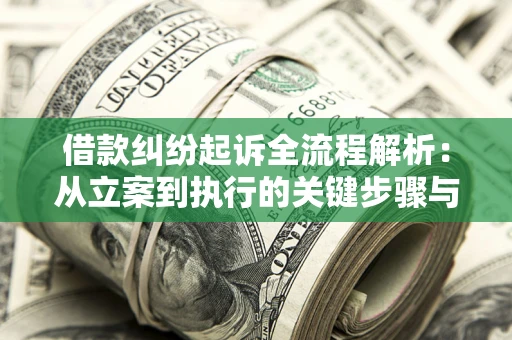 北京借款纠纷起诉全流程解析：从立案到执行的关键步骤与防败诉指南