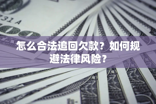 北京怎么合法追回欠款？如何规避法律风险？