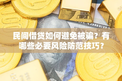 北京民间借贷如何避免被骗？有哪些必要风险防范技巧？