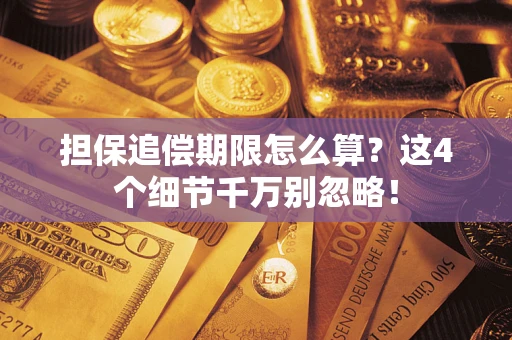 北京担保追偿期限怎么算?这4个细节千万别忽略! 北京担保追偿期限怎么算?这4个细节千万别忽略!
