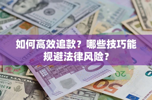 北京如何高效追款？哪些技巧能规避法律风险？