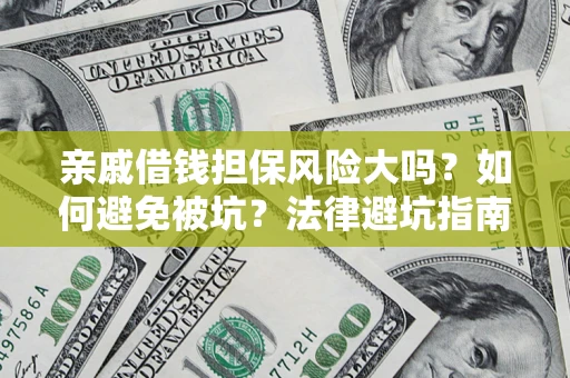 北京亲戚借钱担保风险大吗？如何避免被坑？法律避坑指南